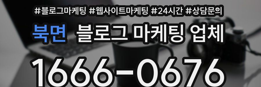 북면 블로그 마케팅 업체