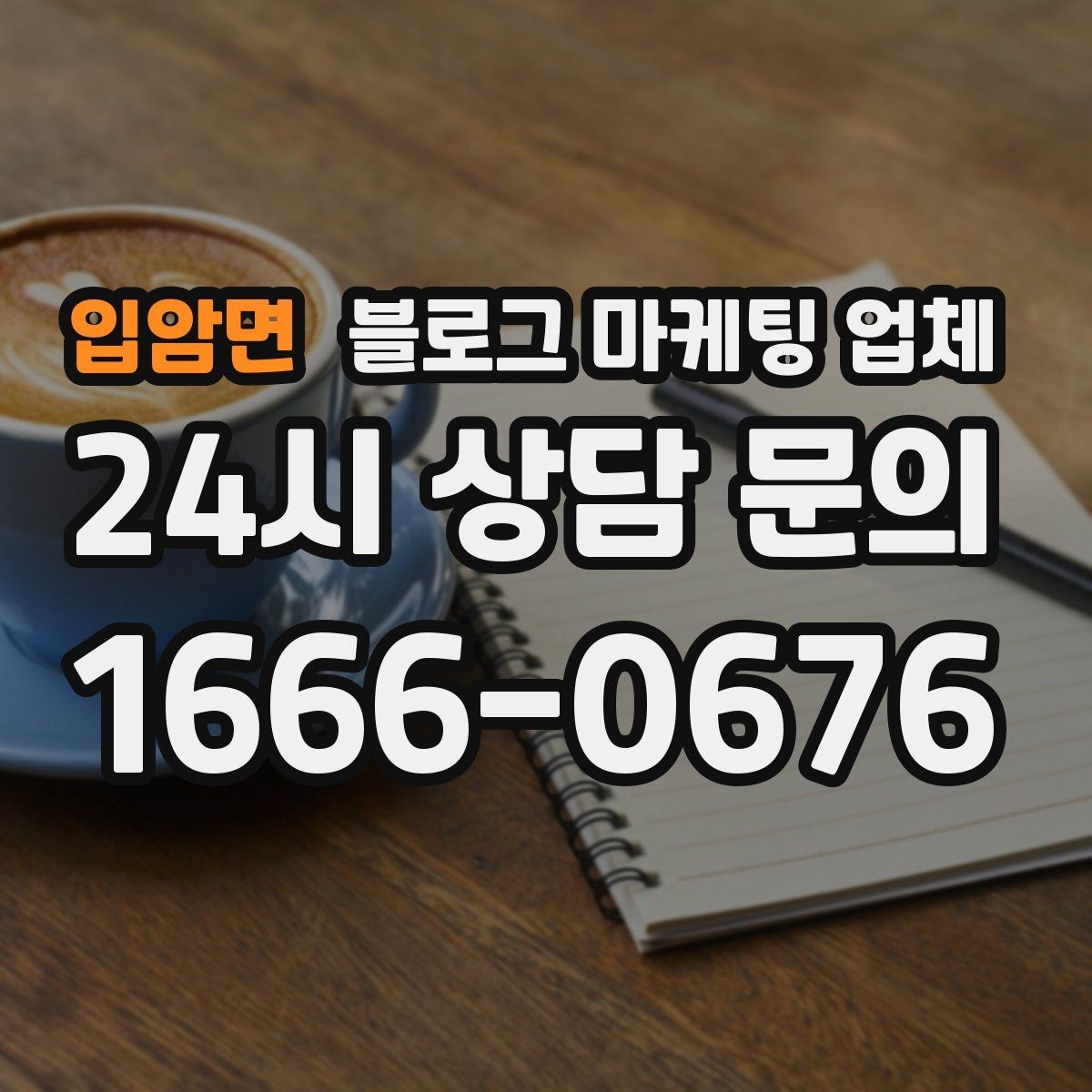 입암면 블로그 마케팅 업체 선택 기준을 실무자 관점에서 정리