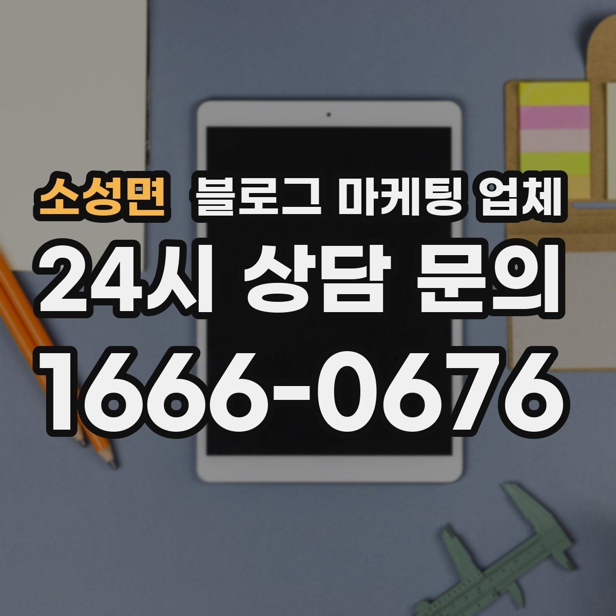 소성면 블로그 마케팅 업체 진행 사례를 통해 보는 실무 포인트