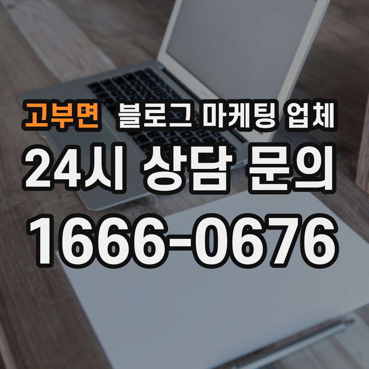 고부면 블로그 마케팅 업체 진행 전 경쟁사 분석이 필요한 이유