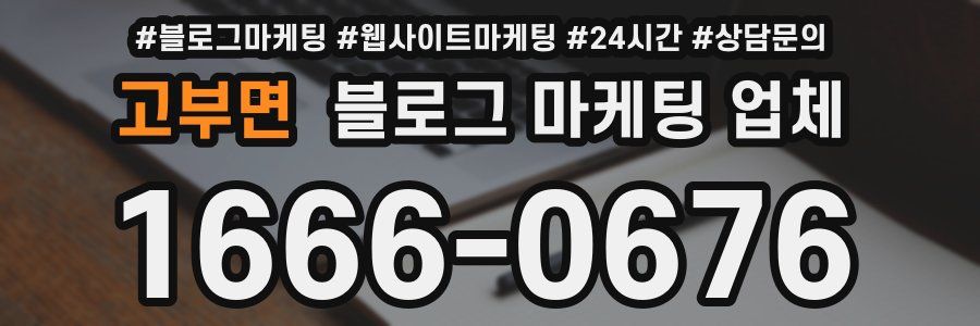 고부면 블로그 마케팅 업체