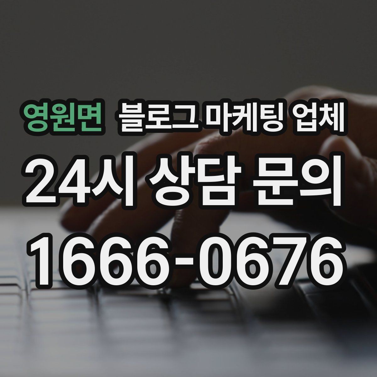 영원면 블로그 마케팅 업체 운영 전략이 달라지는 순간
