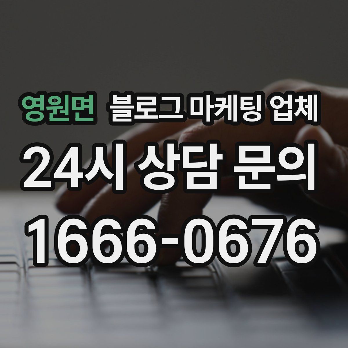 영원면 블로그 마케팅 업체