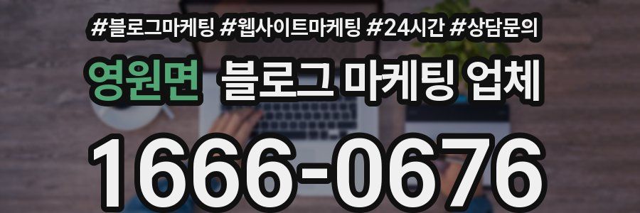 영원면 블로그 마케팅 업체