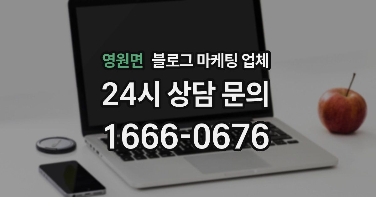 영원면 블로그 마케팅 업체