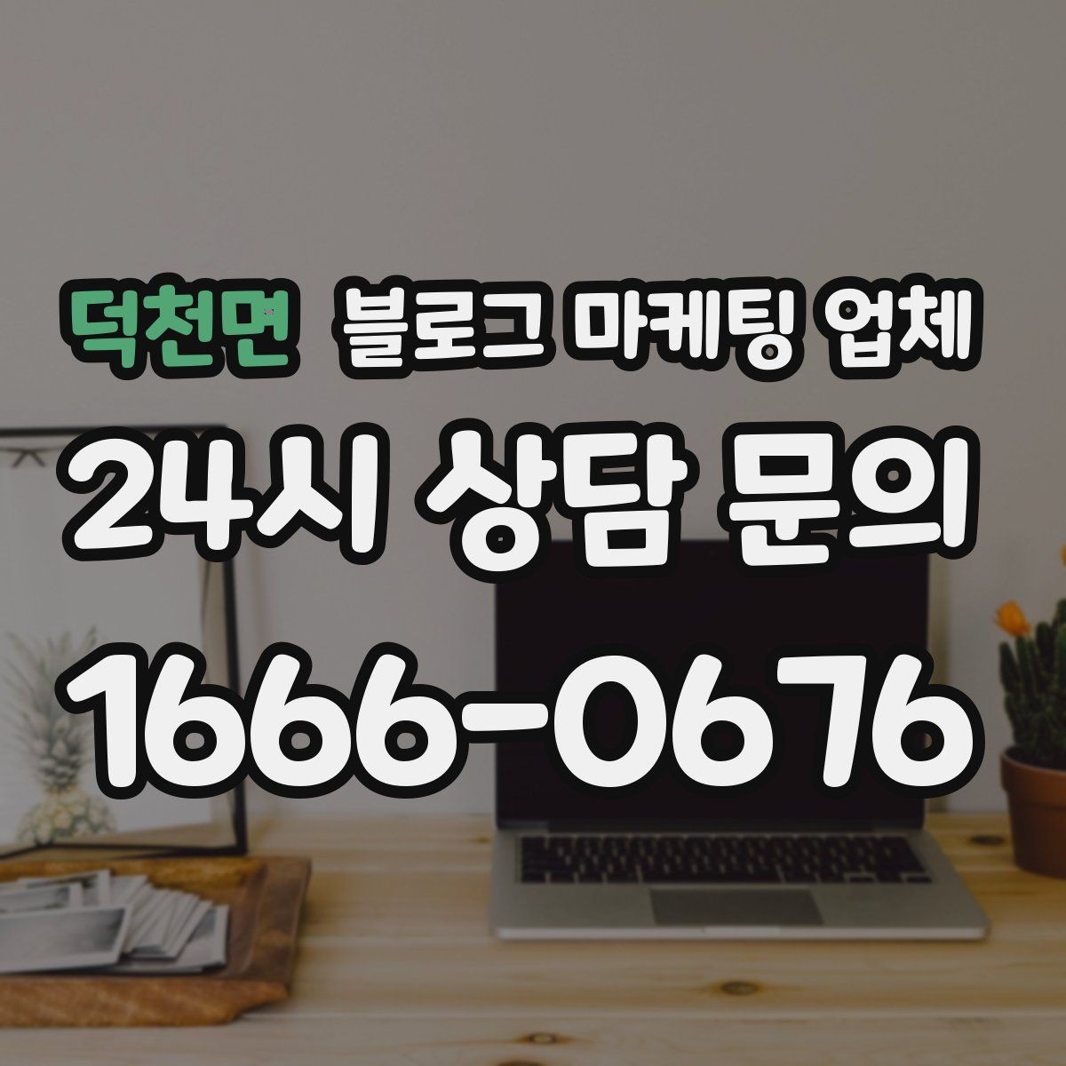 덕천면 블로그 마케팅 업체 신뢰도를 판단하는 방법