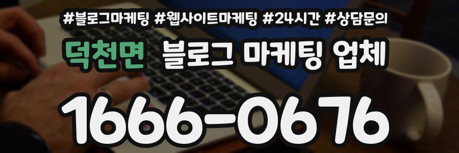 덕천면 블로그 마케팅 업체