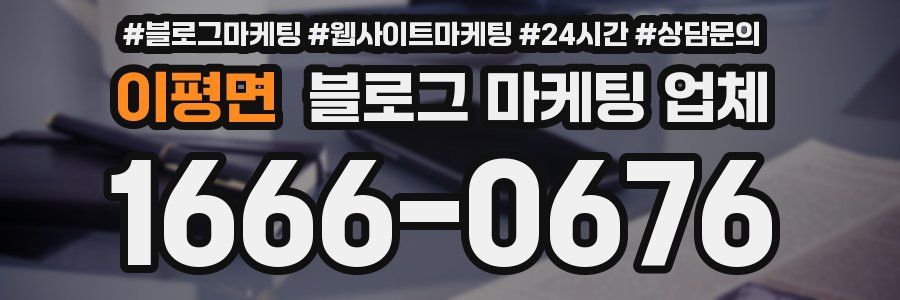 이평면 블로그 마케팅 업체