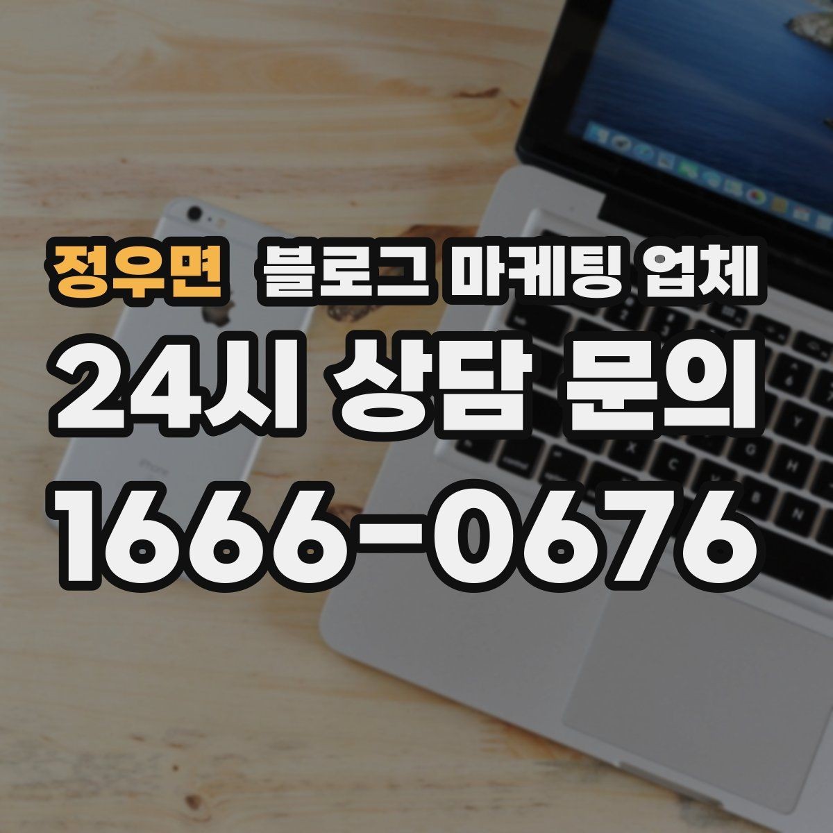 정우면 블로그 마케팅 업체 비용은 어떻게 달라질까