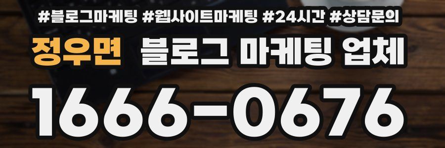 정우면 블로그 마케팅 업체