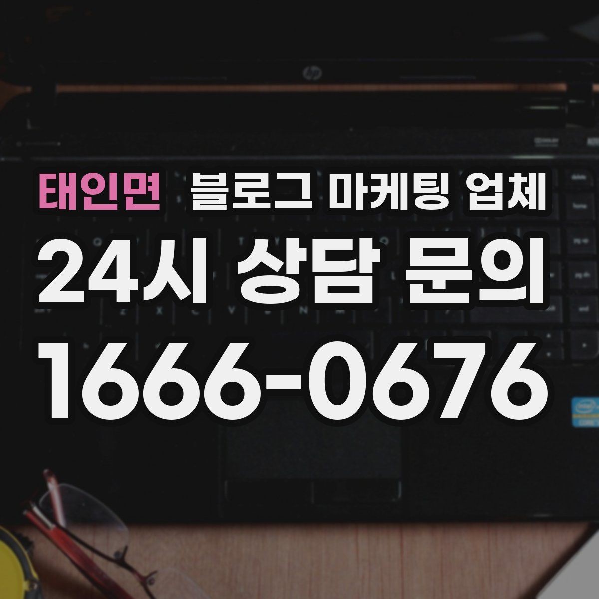 태인면 블로그 마케팅 업체 상담 전 준비하면 좋은 질문