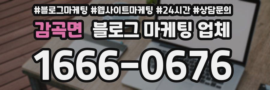 감곡면 블로그 마케팅 업체
