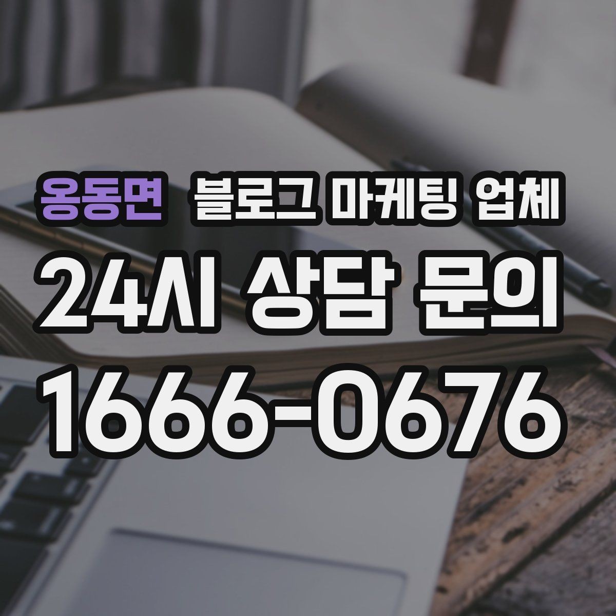 옹동면 블로그 마케팅 업체 상담 시 계약 조건을 세밀하게 보는 이유