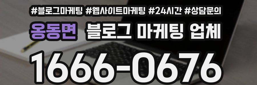 옹동면 블로그 마케팅 업체