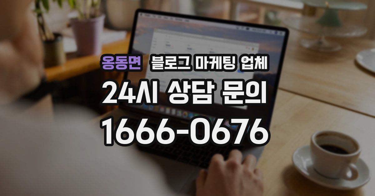 옹동면 블로그 마케팅 업체