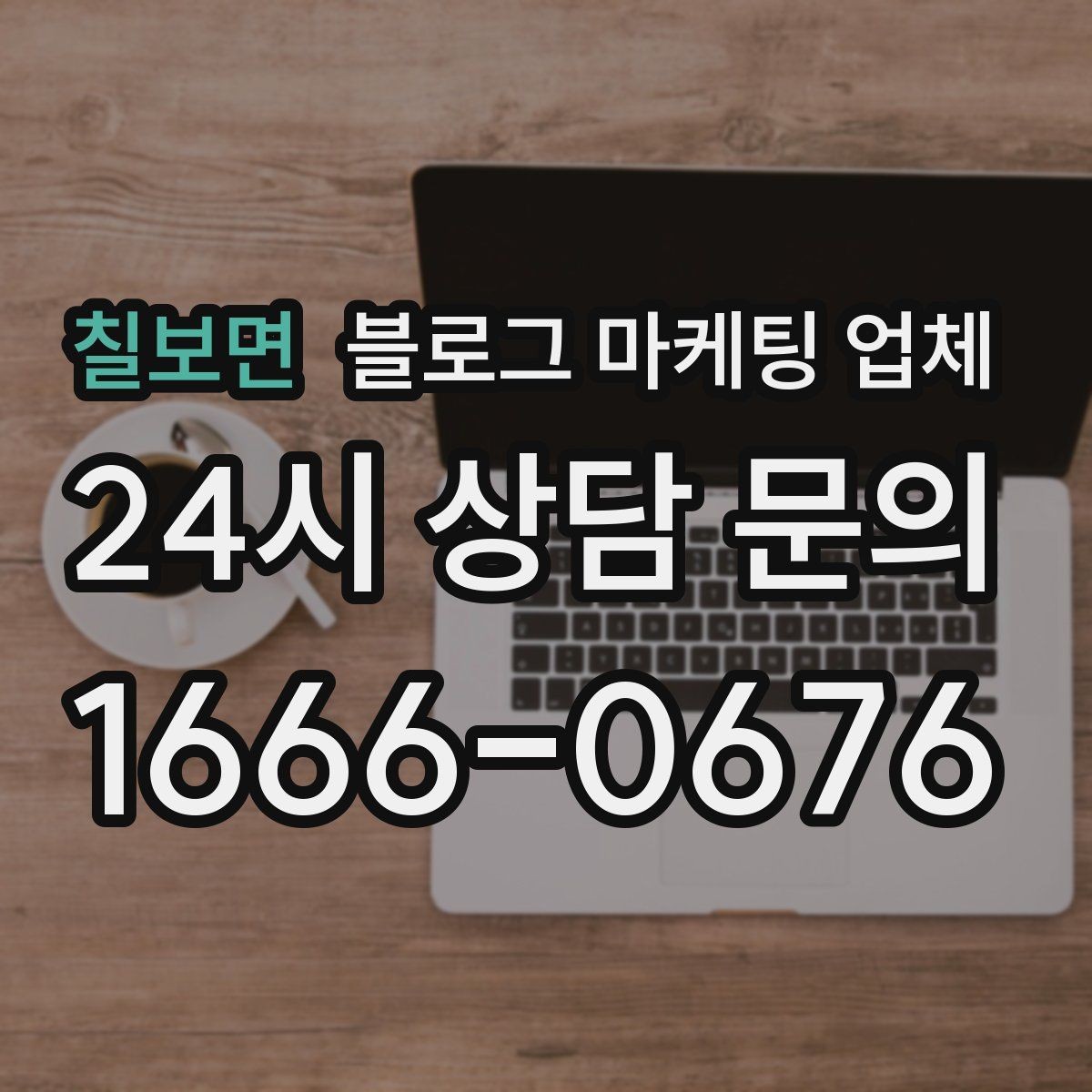 칠보면 블로그 마케팅 업체 협업 전 확인해야 할 계약 조건
