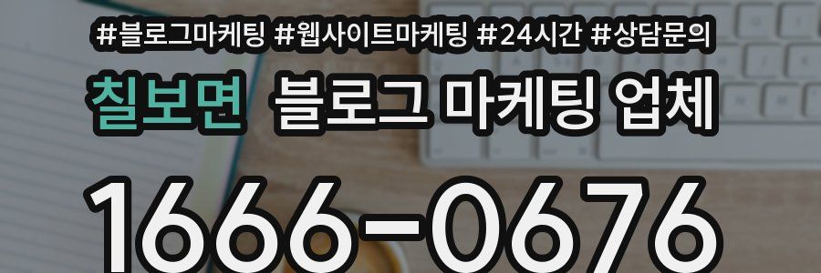 칠보면 블로그 마케팅 업체