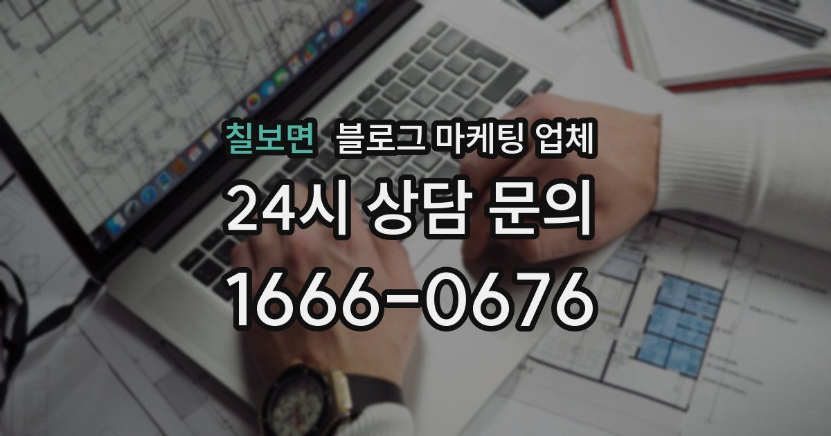 칠보면 블로그 마케팅 업체