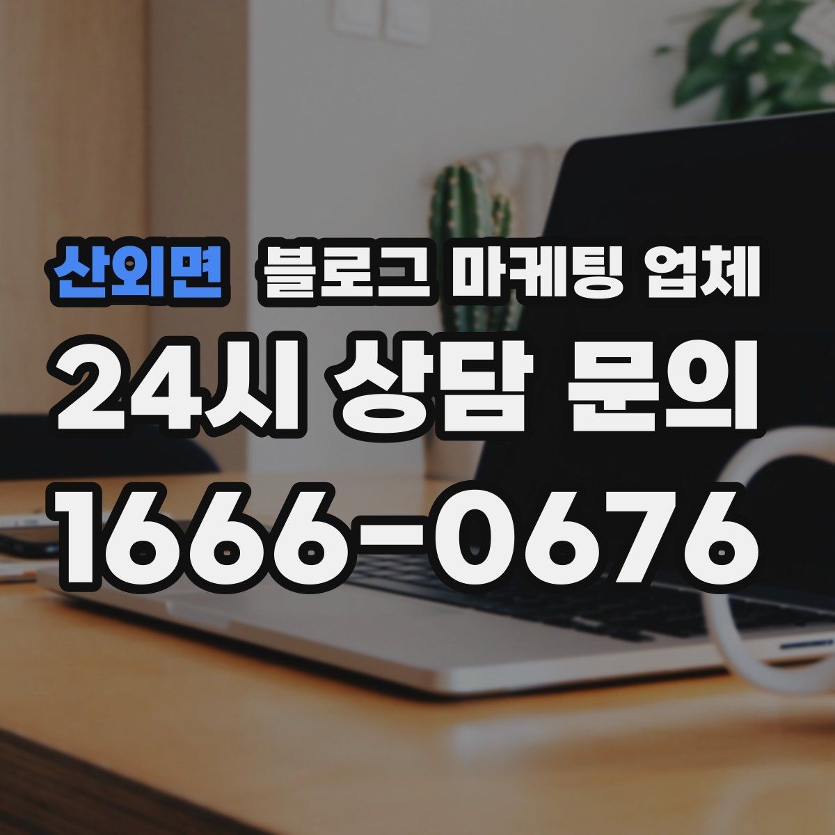 산외면 블로그 마케팅 업체 상담 때 전달하면 좋은 핵심 정보