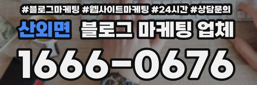 산외면 블로그 마케팅 업체