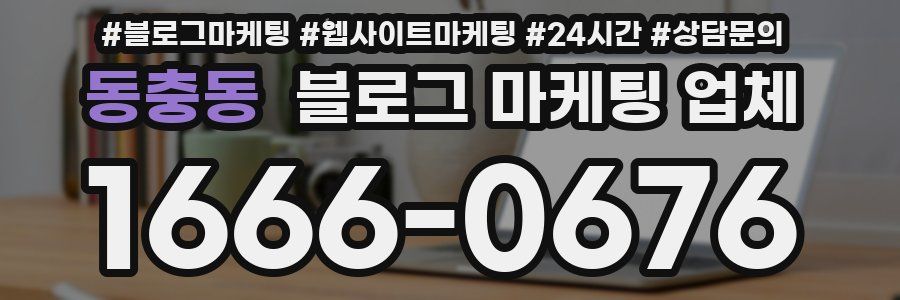 동충동 블로그 마케팅 업체