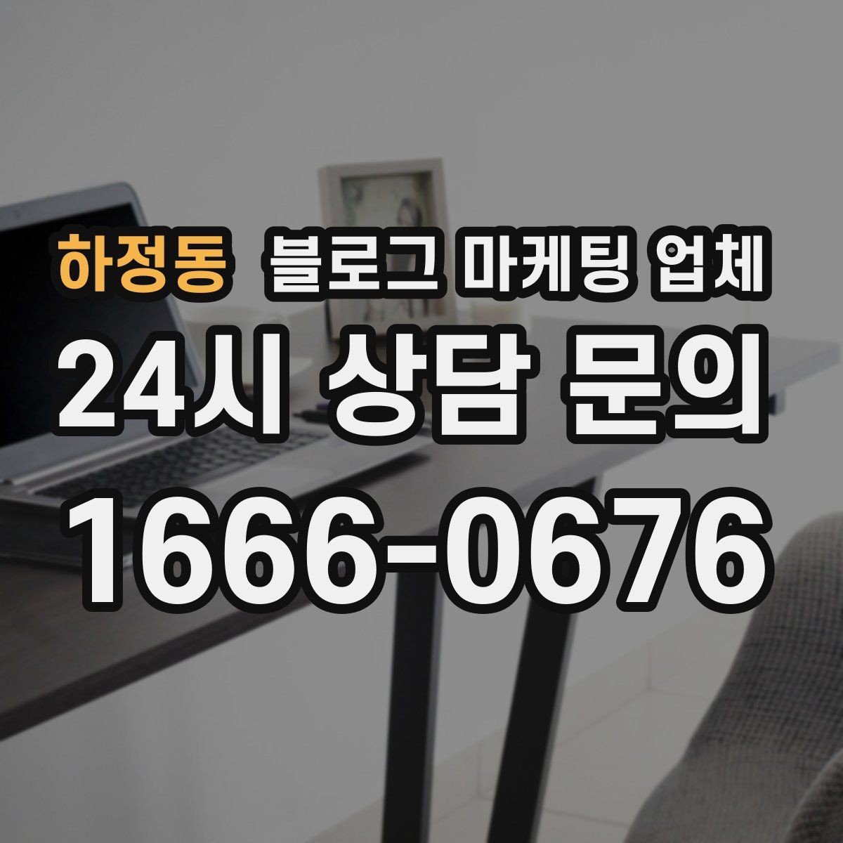하정동 블로그 마케팅 업체 견적이 제각각인 배경