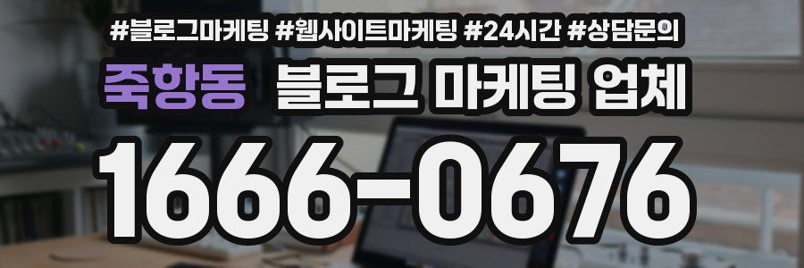 죽항동 블로그 마케팅 업체
