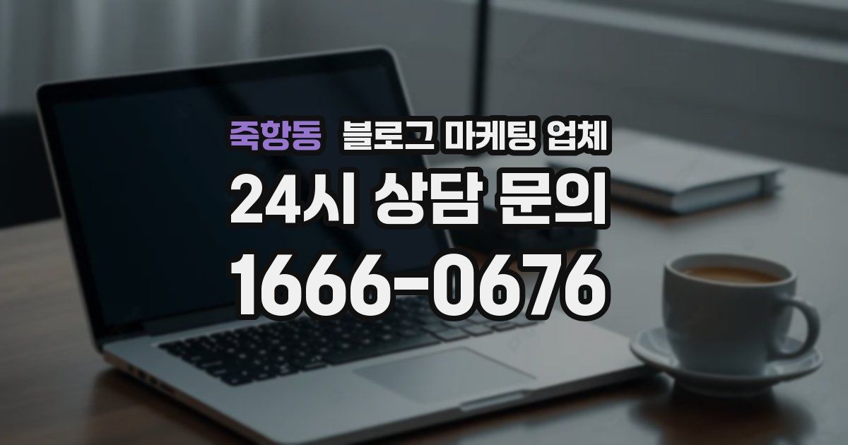 죽항동 블로그 마케팅 업체