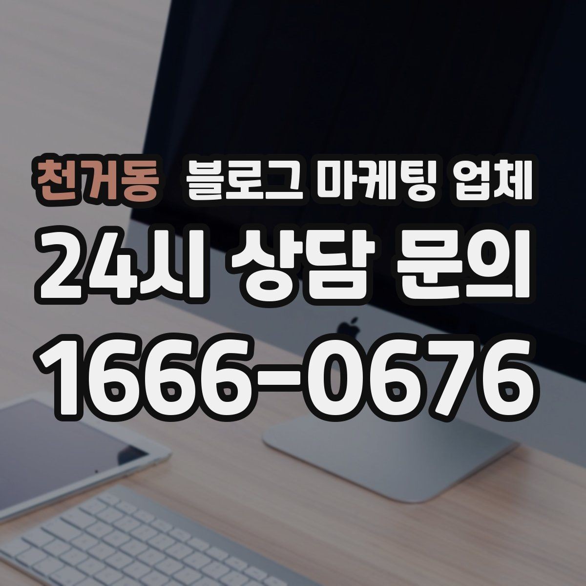 천거동 블로그 마케팅 업체 비교 시 가격만 보면 안 되는 이유
