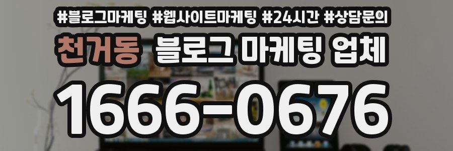 천거동 블로그 마케팅 업체