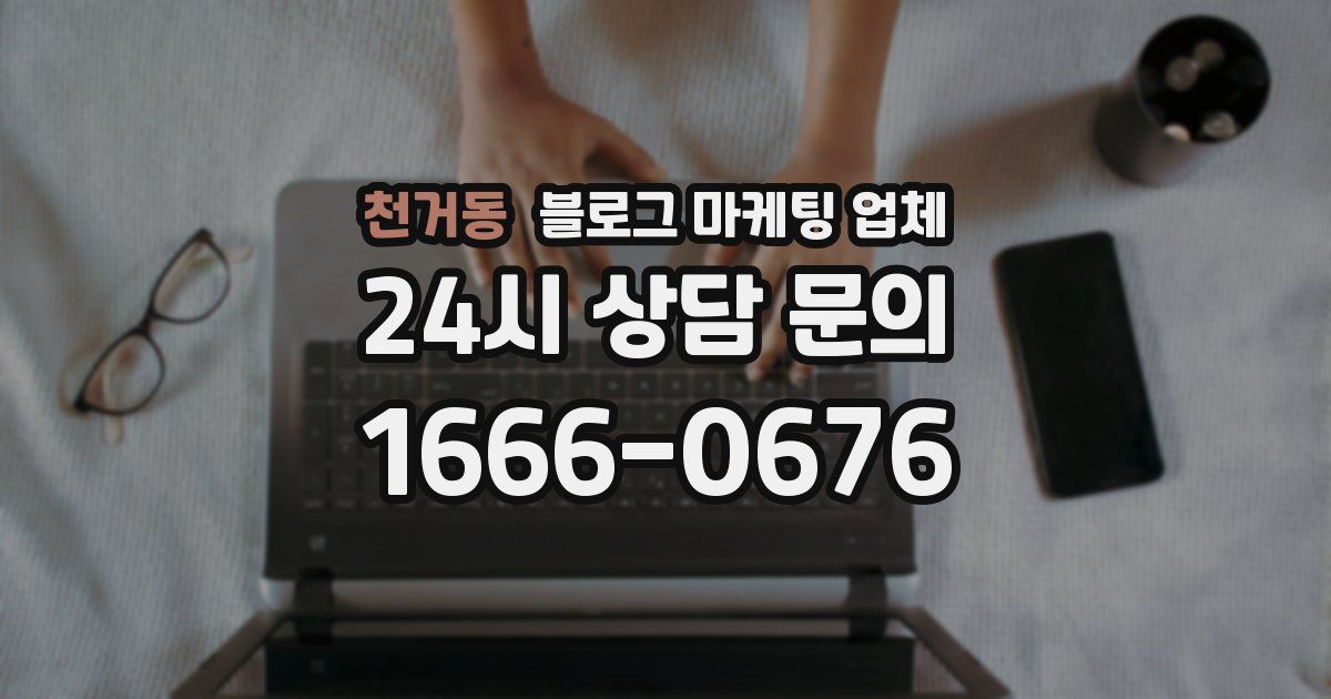 천거동 블로그 마케팅 업체