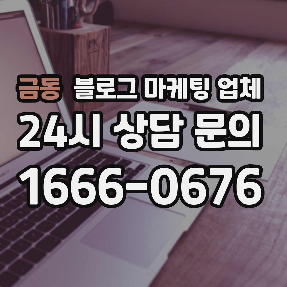 금동 블로그 마케팅 업체 비용부터 결과까지 한 번에 살펴보기