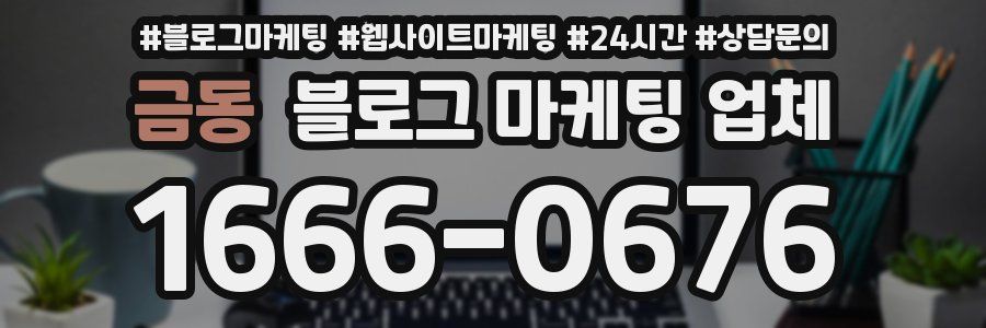 금동 블로그 마케팅 업체