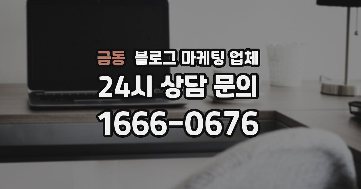 금동 블로그 마케팅 업체