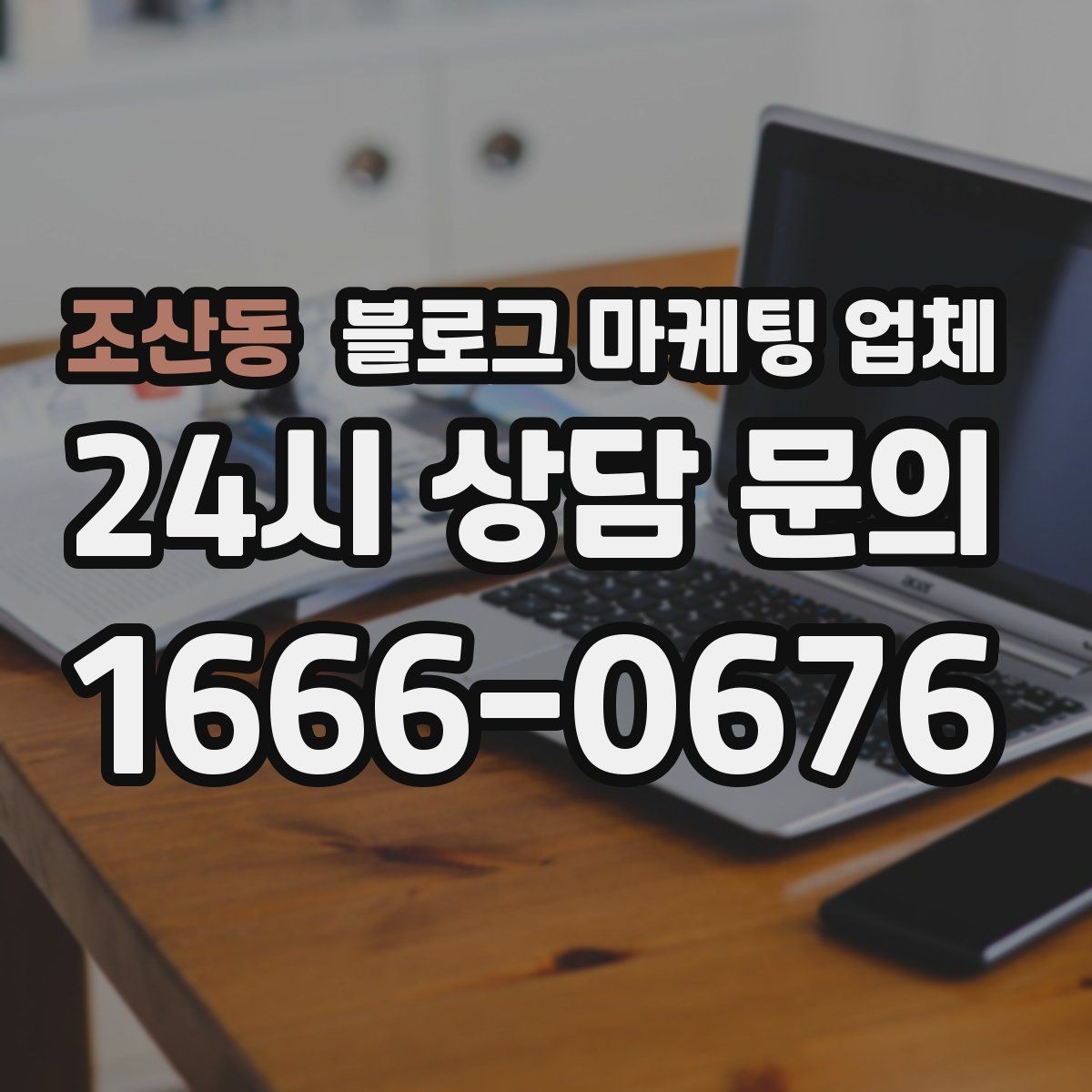 조산동 블로그 마케팅 업체 선택 전에 체크할 예산 항목