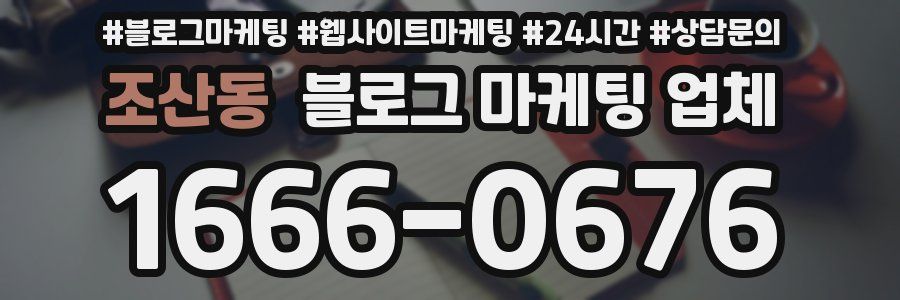 조산동 블로그 마케팅 업체
