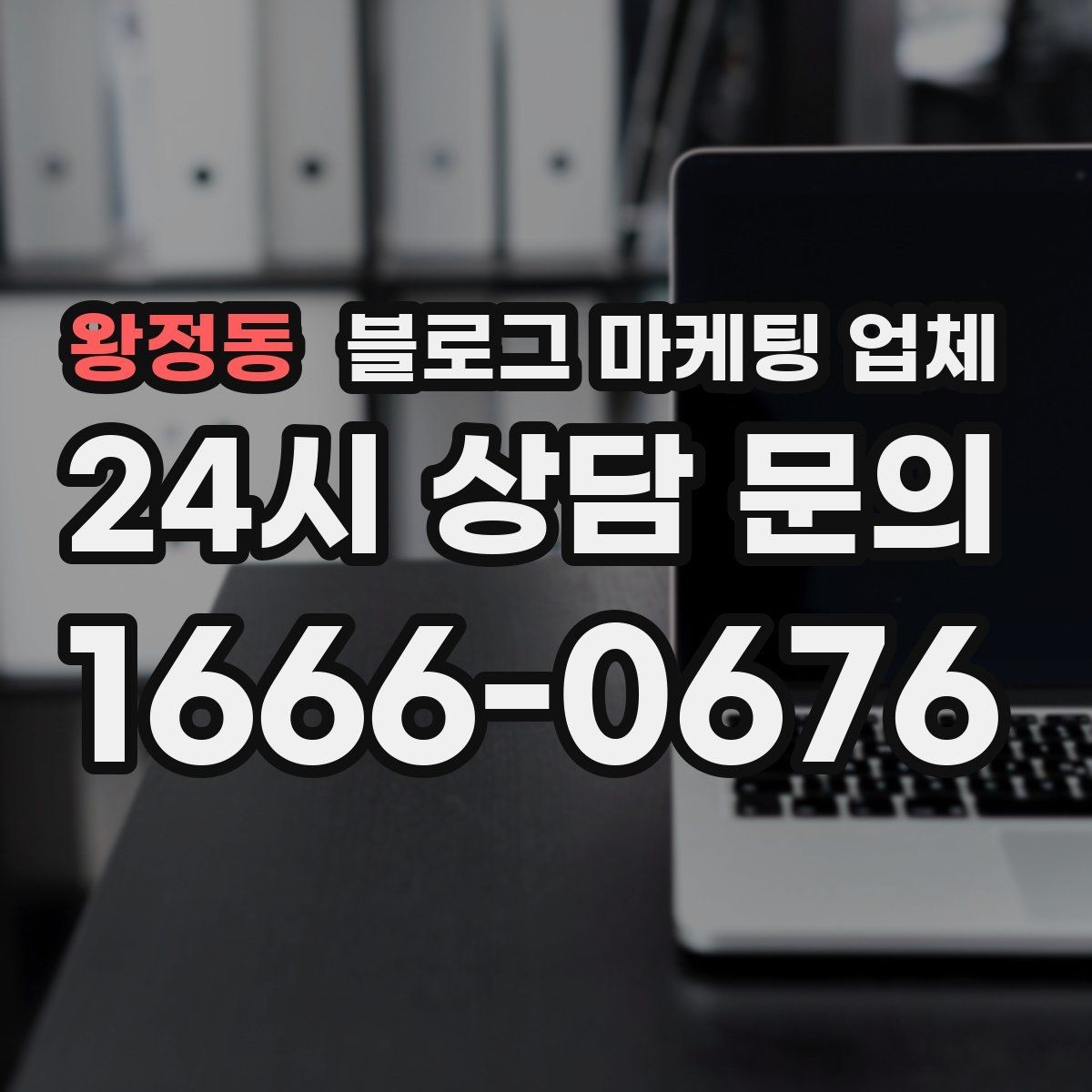 왕정동 블로그 마케팅 업체 선택 시 결과물보다 과정이 중요한 경우