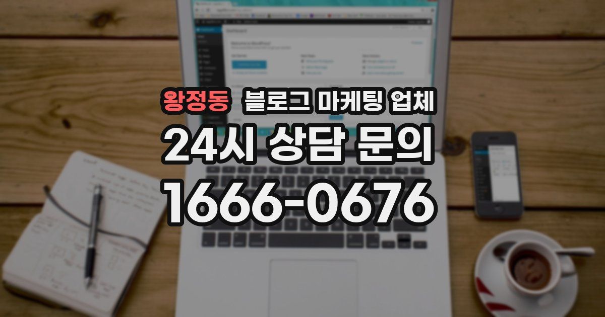 왕정동 블로그 마케팅 업체