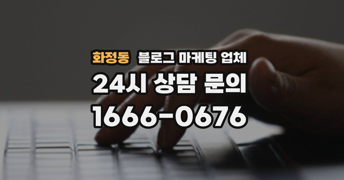 화정동 블로그 마케팅 업체