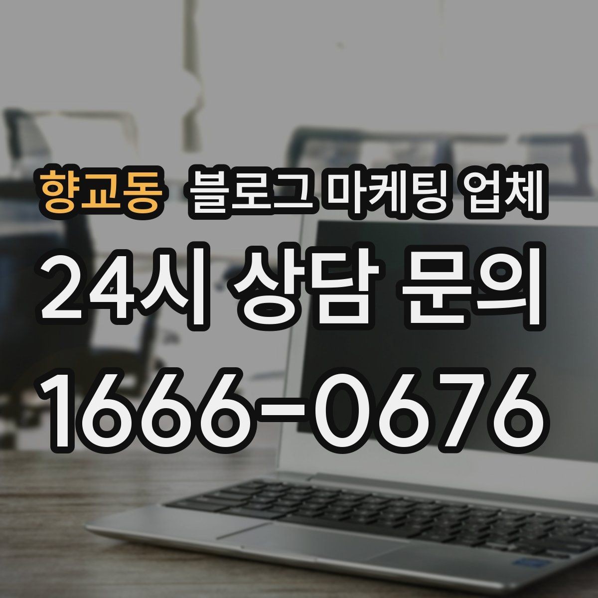 향교동 블로그 마케팅 업체 협업 시 소통이 중요한 이유
