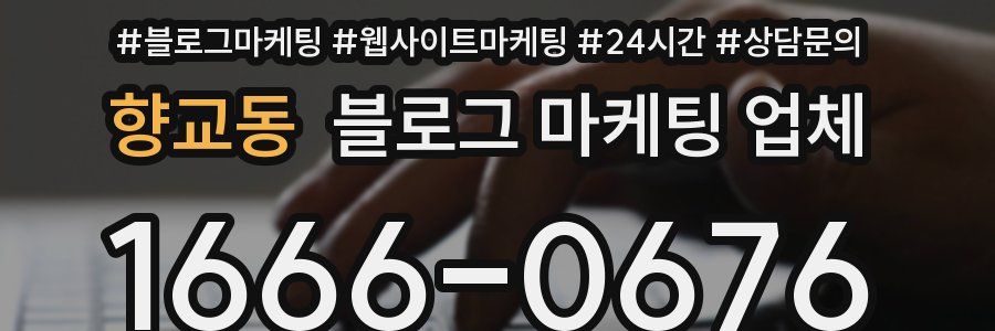 향교동 블로그 마케팅 업체