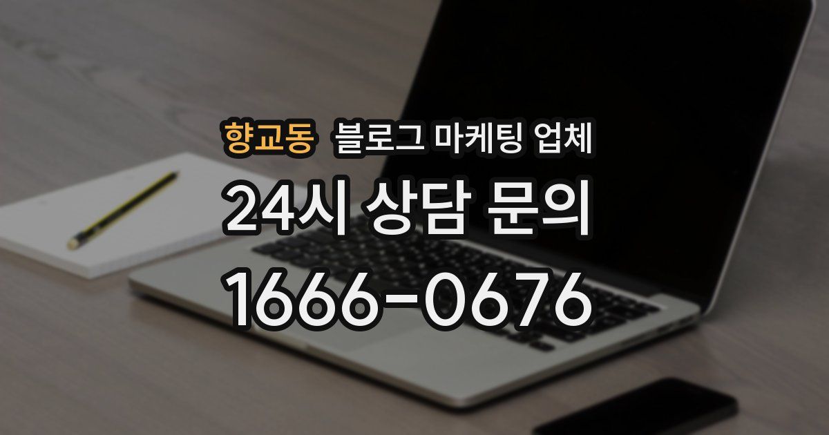 향교동 블로그 마케팅 업체