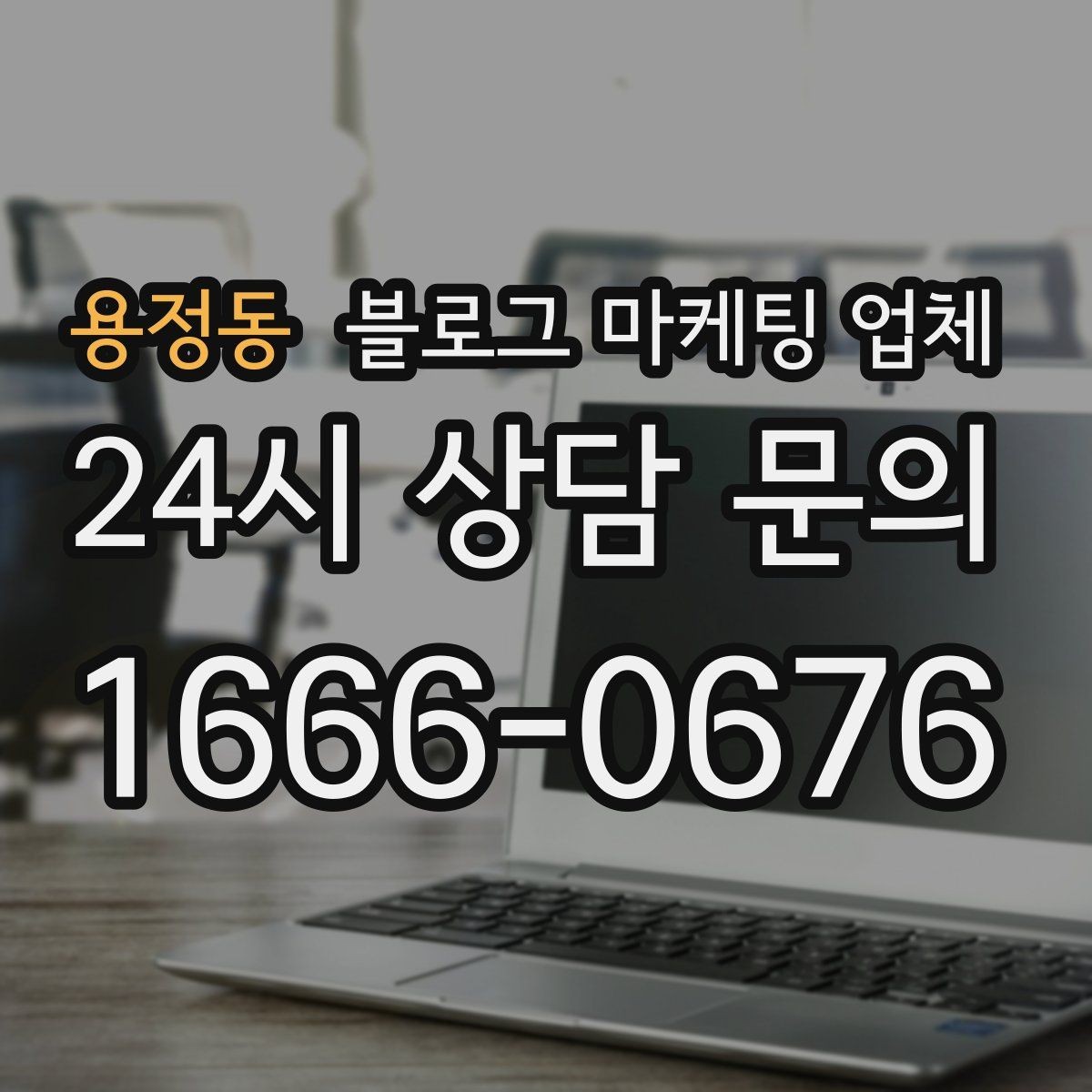 용정동 블로그 마케팅 업체 선택 후 초반 세팅이 중요한 이유