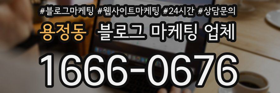 용정동 블로그 마케팅 업체