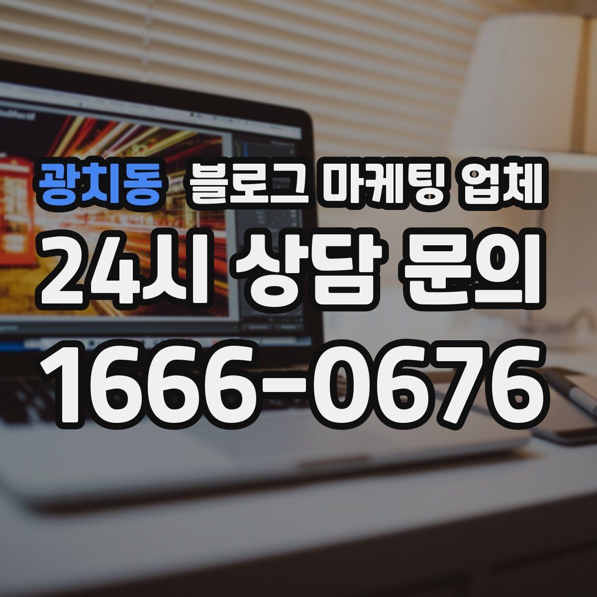 광치동 블로그 마케팅 업체 선택 기준을 업종별로 보면