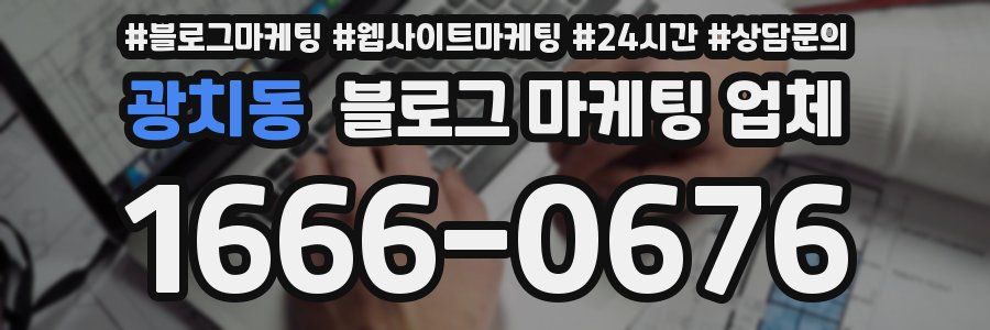 광치동 블로그 마케팅 업체