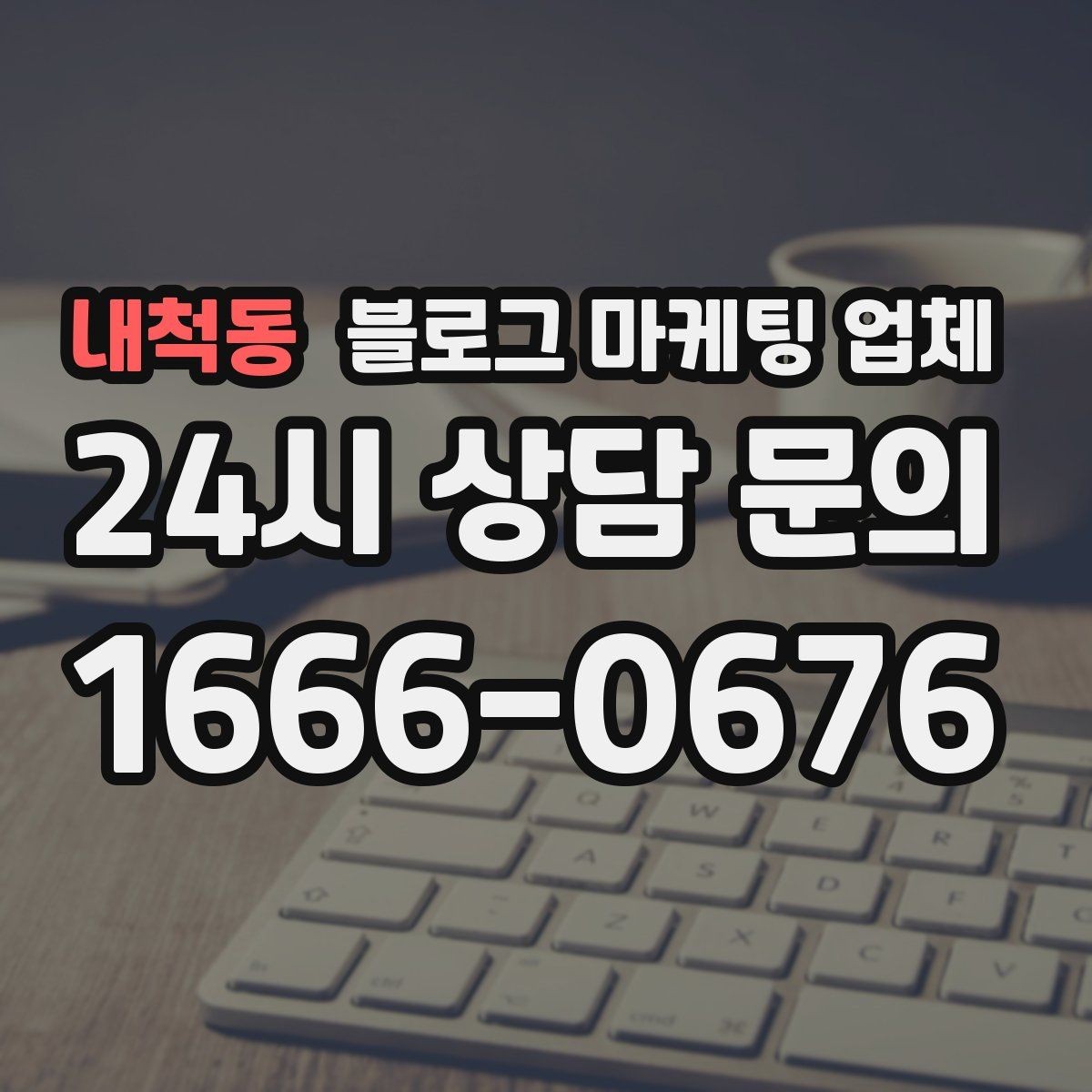 내척동 블로그 마케팅 업체 운영 시 성과 확인은 어떻게 할까