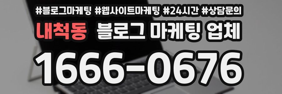 내척동 블로그 마케팅 업체