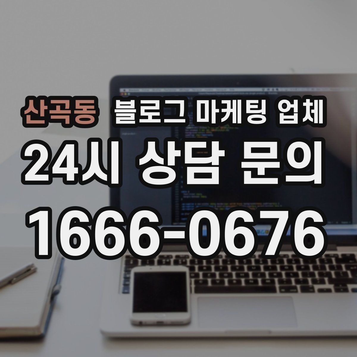 산곡동 블로그 마케팅 업체 이용 전 알아두면 좋은 협업 팁