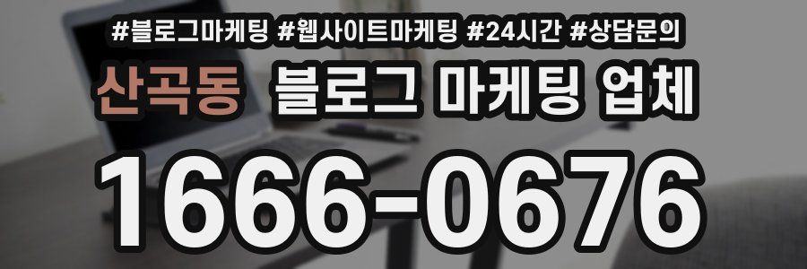 산곡동 블로그 마케팅 업체